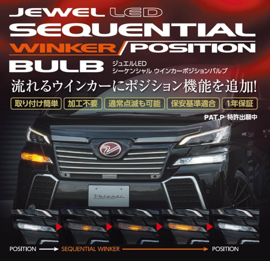 Valenti FAW-011 シーケンシャルウィンカー(ポジション機能付き) Amazon | VALENTI ヴァレンティ FAW-11 ジュエルLED